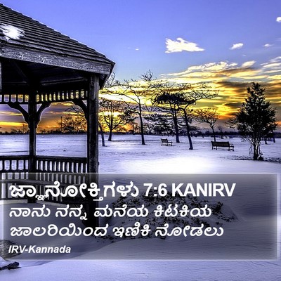 ಜ್ಞಾನೋಕ್ತಿಗಳು 7:6 KANIRV Bible Verse Image