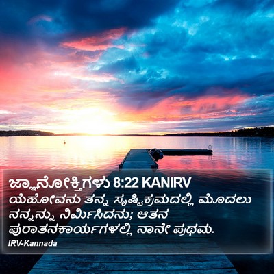 ಜ್ಞಾನೋಕ್ತಿಗಳು 8:22 KANIRV Bible Verse Image