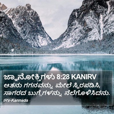 ಜ್ಞಾನೋಕ್ತಿಗಳು 8:28 KANIRV Bible Verse Image