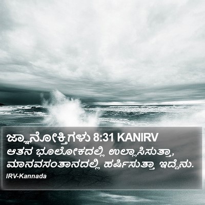 ಜ್ಞಾನೋಕ್ತಿಗಳು 8:31 KANIRV Bible Verse Image