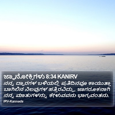 ಜ್ಞಾನೋಕ್ತಿಗಳು 8:34 KANIRV Bible Verse Image