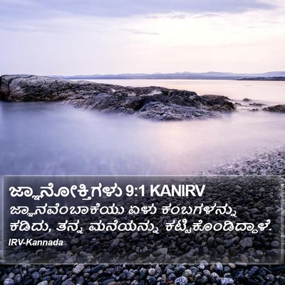 ಜ್ಞಾನೋಕ್ತಿಗಳು 9:1 KANIRV Bible Verse Image