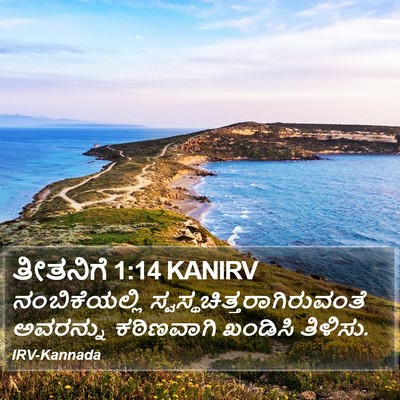 ತೀತನಿಗೆ 1:14 KANIRV Bible Verse Image