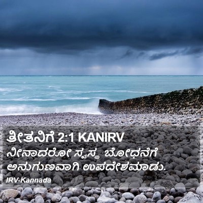 ತೀತನಿಗೆ 2:1 KANIRV Bible Verse Image