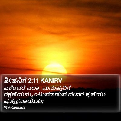 ತೀತನಿಗೆ 2:11 KANIRV Bible Verse Image