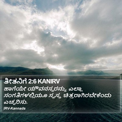 ತೀತನಿಗೆ 2:6 KANIRV Bible Verse Image
