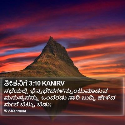 ತೀತನಿಗೆ 3:10 KANIRV Bible Verse Image