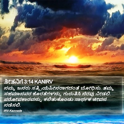 ತೀತನಿಗೆ 3:14 KANIRV Bible Verse Image