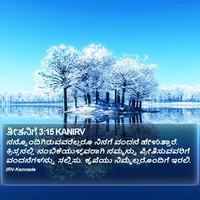 ತೀತನಿಗೆ 3:15 KANIRV Bible Verse Image