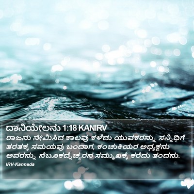 ದಾನಿಯೇಲನು 1:18 KANIRV Bible Verse Image