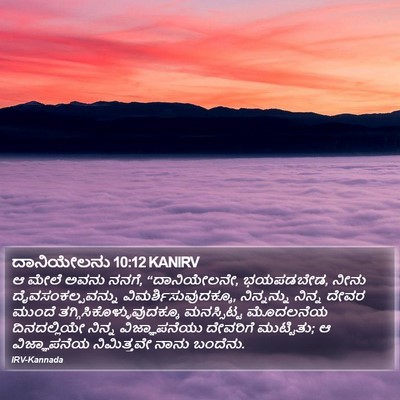 ದಾನಿಯೇಲನು 10:12 KANIRV Bible Verse Image