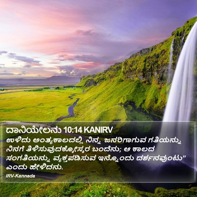 ದಾನಿಯೇಲನು 10:14 KANIRV Bible Verse Image