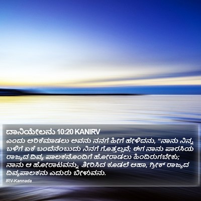 ದಾನಿಯೇಲನು 10:20 KANIRV Bible Verse Image