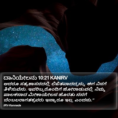 ದಾನಿಯೇಲನು 10:21 KANIRV Bible Verse Image