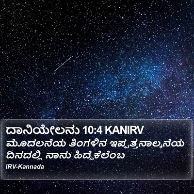 ದಾನಿಯೇಲನು 10:4 KANIRV Bible Verse Image