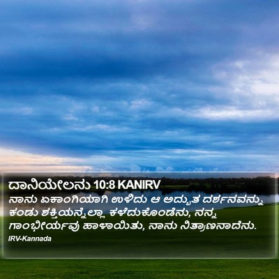 ದಾನಿಯೇಲನು 10:8 KANIRV Bible Verse Image