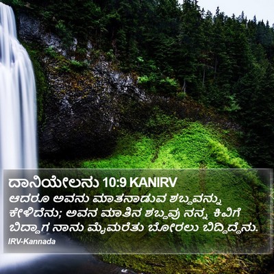 ದಾನಿಯೇಲನು 10:9 KANIRV Bible Verse Image