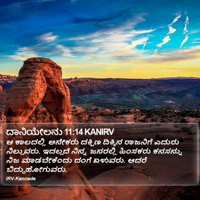 ದಾನಿಯೇಲನು 11:14 KANIRV Bible Verse Image