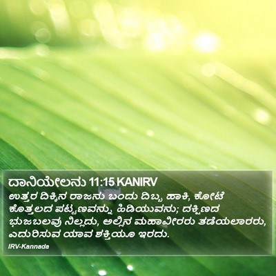 ದಾನಿಯೇಲನು 11:15 KANIRV Bible Verse Image