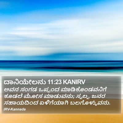 ದಾನಿಯೇಲನು 11:23 KANIRV Bible Verse Image