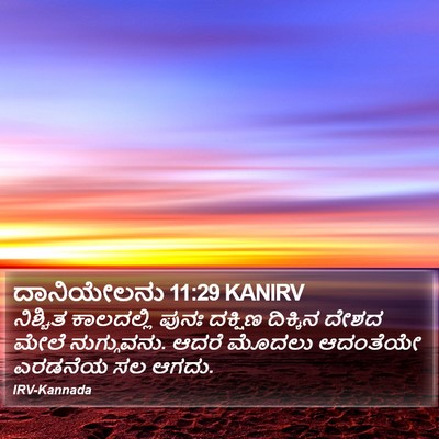 ದಾನಿಯೇಲನು 11:29 KANIRV Bible Verse Image