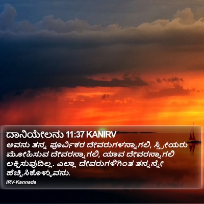 ದಾನಿಯೇಲನು 11:37 KANIRV Bible Verse Image