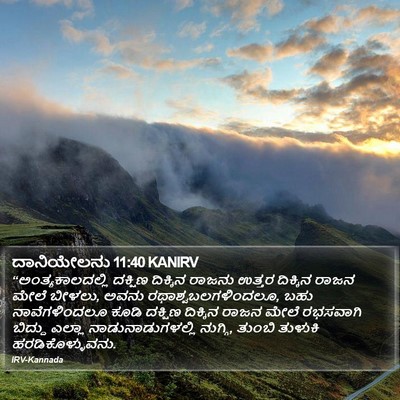 ದಾನಿಯೇಲನು 11:40 KANIRV Bible Verse Image