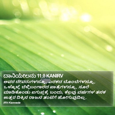 ದಾನಿಯೇಲನು 11:8 KANIRV Bible Verse Image
