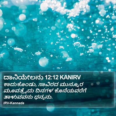 ದಾನಿಯೇಲನು 12:12 KANIRV Bible Verse Image