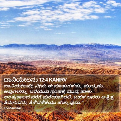 ದಾನಿಯೇಲನು 12:4 KANIRV Bible Verse Image