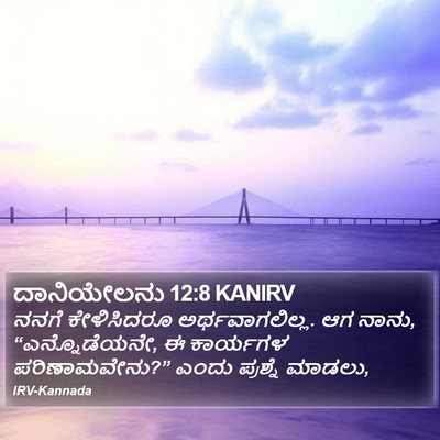 ದಾನಿಯೇಲನು 12:8 KANIRV Bible Verse Image