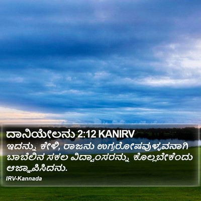 ದಾನಿಯೇಲನು 2:12 KANIRV Bible Verse Image