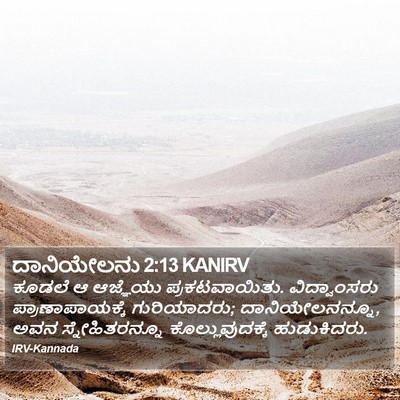 ದಾನಿಯೇಲನು 2:13 KANIRV Bible Verse Image