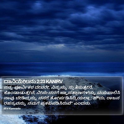 ದಾನಿಯೇಲನು 2:23 KANIRV Bible Verse Image