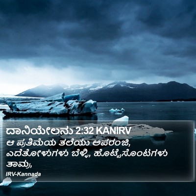 ದಾನಿಯೇಲನು 2:32 KANIRV Bible Verse Image