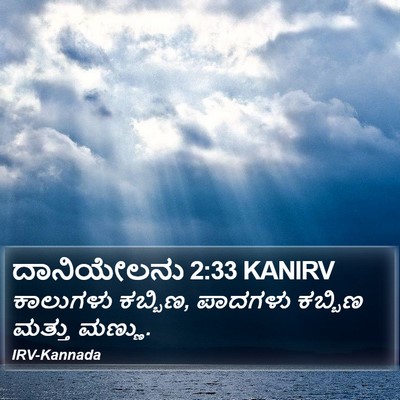 ದಾನಿಯೇಲನು 2:33 KANIRV Bible Verse Image