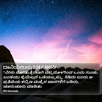 ದಾನಿಯೇಲನು 2:34 KANIRV Bible Verse Image
