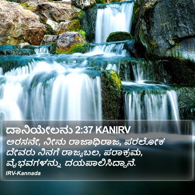 ದಾನಿಯೇಲನು 2:37 KANIRV Bible Verse Image
