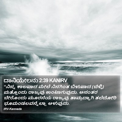 ದಾನಿಯೇಲನು 2:39 KANIRV Bible Verse Image