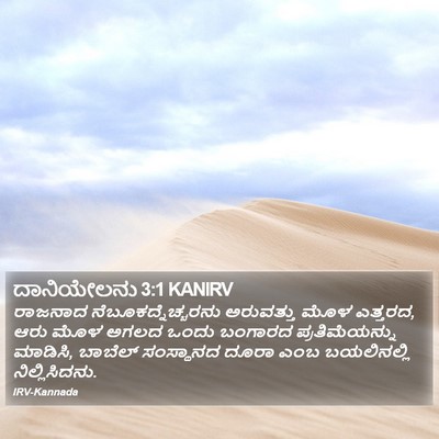 ದಾನಿಯೇಲನು 3:1 KANIRV Bible Verse Image