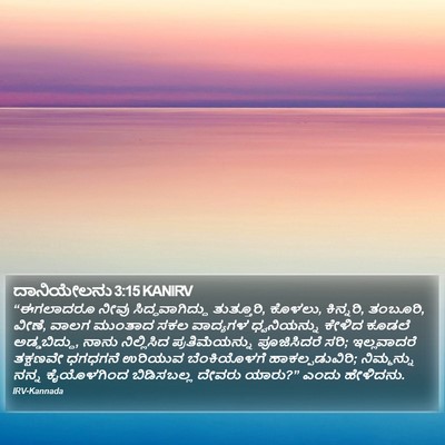 ದಾನಿಯೇಲನು 3:15 KANIRV Bible Verse Image