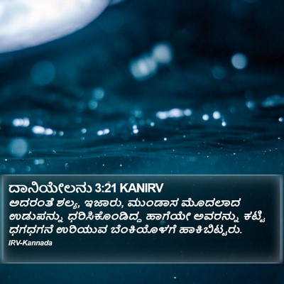 ದಾನಿಯೇಲನು 3:21 KANIRV Bible Verse Image