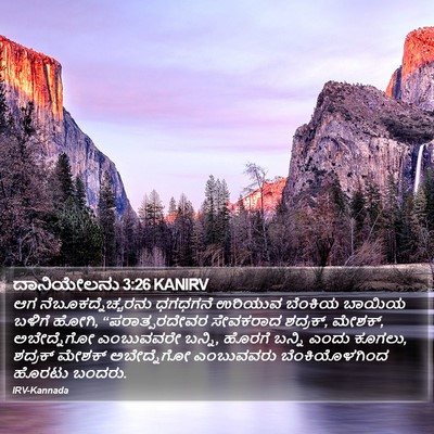 ದಾನಿಯೇಲನು 3:26 KANIRV Bible Verse Image