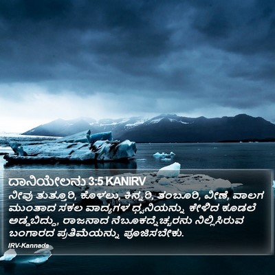 ದಾನಿಯೇಲನು 3:5 KANIRV Bible Verse Image