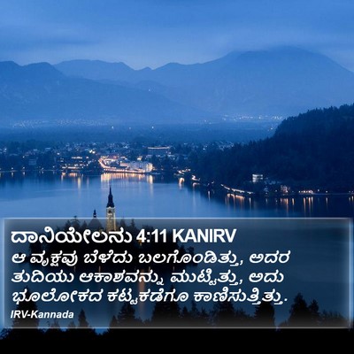 ದಾನಿಯೇಲನು 4:11 KANIRV Bible Verse Image