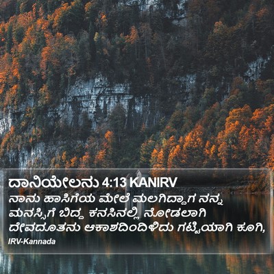 ದಾನಿಯೇಲನು 4:13 KANIRV Bible Verse Image