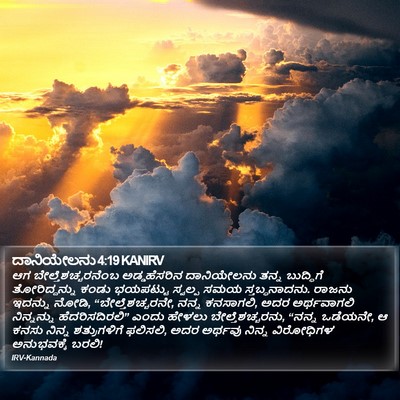 ದಾನಿಯೇಲನು 4:19 KANIRV Bible Verse Image