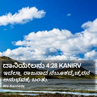 ದಾನಿಯೇಲನು 4:28 KANIRV Bible Verse Image