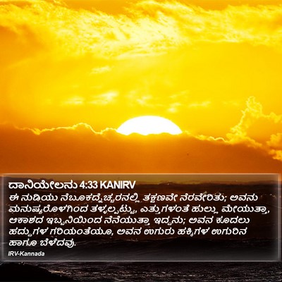 ದಾನಿಯೇಲನು 4:33 KANIRV Bible Verse Image