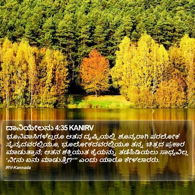 ದಾನಿಯೇಲನು 4:35 KANIRV Bible Verse Image